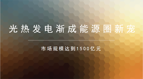 光热发电