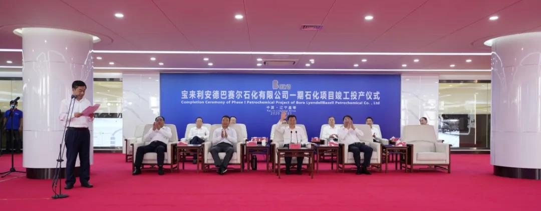 宝来利安德巴赛尔石化有限公司一期石化项目竣工投产仪式 本文图片均来自中化新网