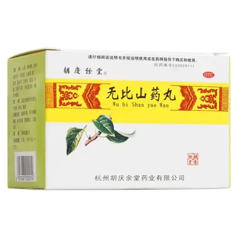 无比山药丸®